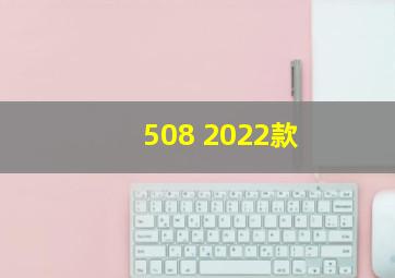 508 2022款